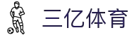 三亿(集团)体育科技有限公司官网